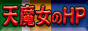 天使の森と魔女の家
